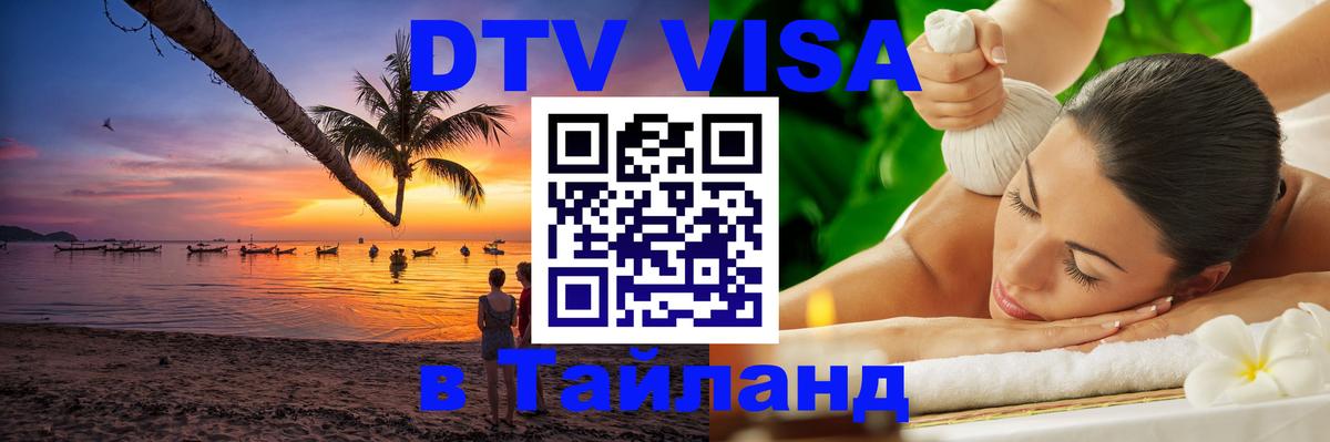 Как сделать DTV визу в Тайланд 