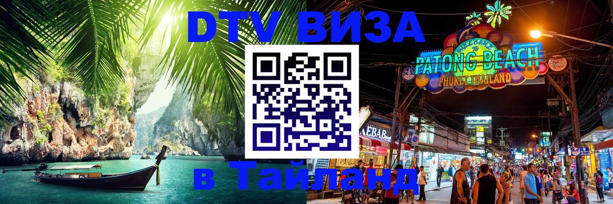 ДТВ VISA Тайланд для фрилансеров 
