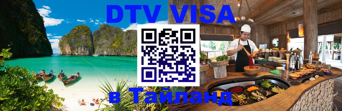 Стоимость и условия DTV визы — оформление в Таиланд под ключ - Королёв 